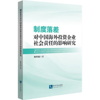 制度落差对中国海外投资企业社会责任的影响研究