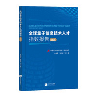 全球量子信息技术人才指数报告（2025）