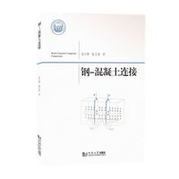 钢-混凝土连接