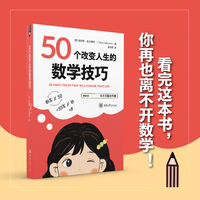 50个改变人生的数学技巧