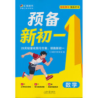 预备新初一·数学