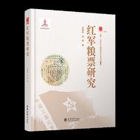 红军粮票研究