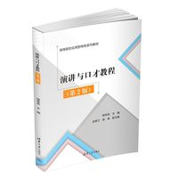演讲与口才教程（第2版）