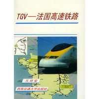 TGV——法国高速铁路