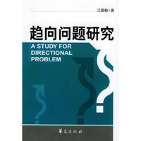 趋向问题研究