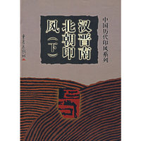 汉晋南北朝印风（下）