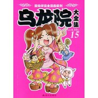 乌龙院大全集(15)(敖幼祥完全漫画系列)(附乌龙全家福贴纸)