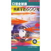 西班牙语600句(附磁带)/口语全球通