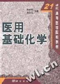 《医用基础化学》、《医用基础化学实验》全二册(21世纪高等医学院校教材)