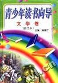 青少年读书向导·文学卷(修订本)