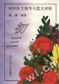 初中作文指导与范文评析--初三