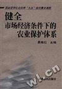 健全市场经济条件下的农业保护体系
