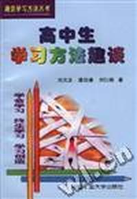 高中生学习方法趣谈