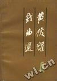黄俊耀戏曲选