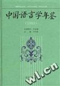 中国语言学年鉴(1993)