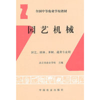 园艺机械(园艺、园林、果树、蔬菜专业用)/全国中等农业学校教材