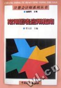常用图表应用指南/注册会计师系列丛书