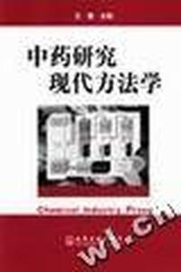 中药研究现代方法学