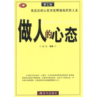 做人的心态