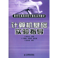 计算机基础实验指导