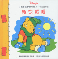 小熊维尼趣味学习系列·中英文对照——穿衣戴帽