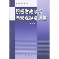 积极财政政策与宏观经济调控——中国学术百家