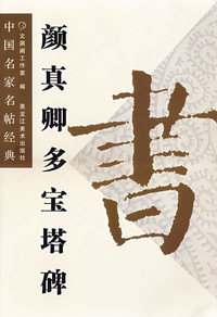 颜真卿多宝塔碑