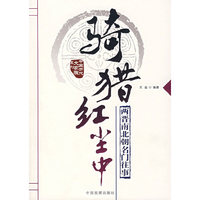 骑猎红尘中：两晋南北朝名门往事