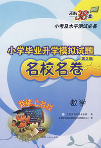 小学毕业升学模拟试题名校名卷：数学（第2辑）