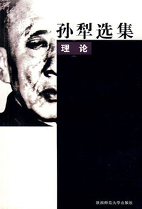 孙犁选集·理论