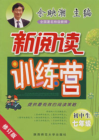 初中生新阅读训练营·七年级