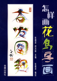 怎么样画花鸟字画