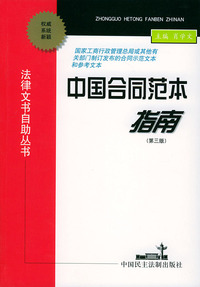 中国合同范本指南（第三版）——法律文书自助丛书