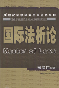 国际法析论