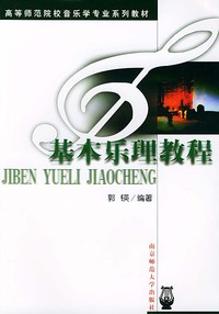 高等师范院校音乐学专业系列教材:基本乐理教程