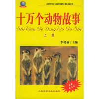 十万个动物故事（上下册）——十万故事丛书