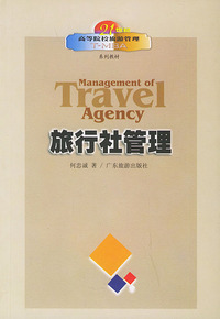 旅行社管理——21世纪高等院校旅游管理T-MBA系列教材