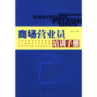 商场营业员培训手册