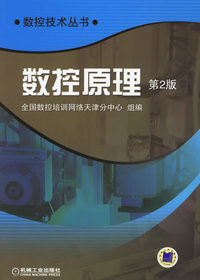 数控原理/数控技术丛书