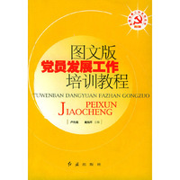 图文版党员发展工作培训教程——基层党建工作系列丛书