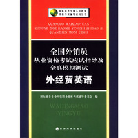全国外销员从业资格考试应试指导及全真模拟测试：外经贸英语