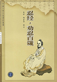 忍经·劝忍百箴