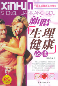 新婚生理健康必读——新婚生活之旅