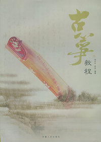 古筝教程