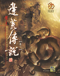 边荒传说(卷1)/异侠系列
