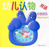 双语幼儿认物：日常用品