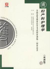 妇产科护理学（最新版）——全国高等教育自学考试同步训练·同步过关