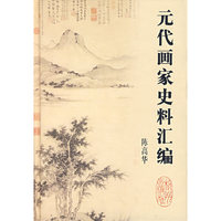 元代画家史料汇编(精)