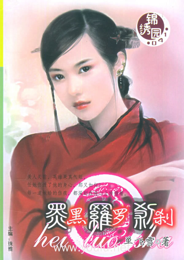 锦绣园(041):黑罗刹