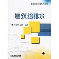 建筑给排水——建设工程问答系列丛书
